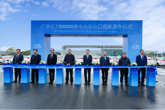 扬帆起航、大有可为！江淮钇为万辆电动车出口国际市场
