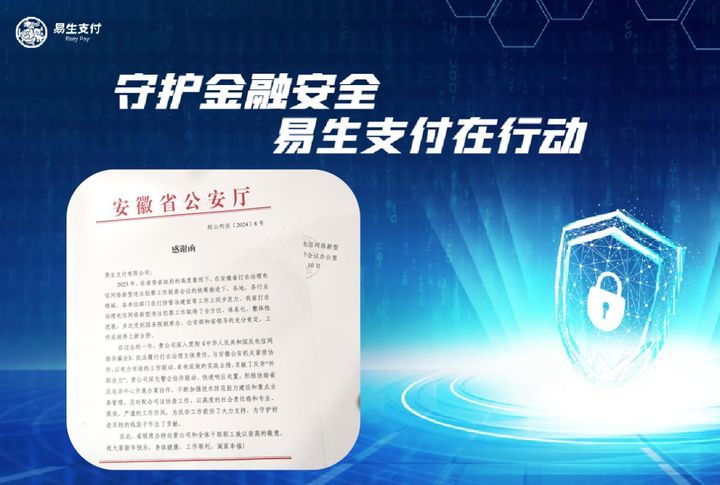 打击电诈，守护百姓钱袋子 易生支付收到安徽公安感谢函