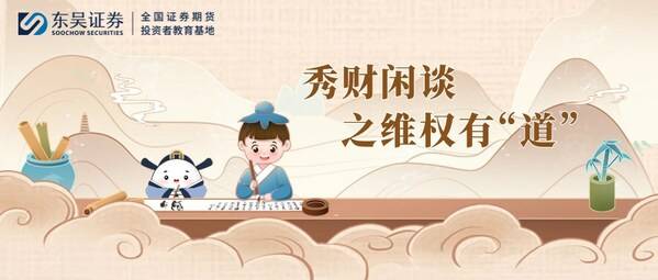 东吴证券推出全新投教作品：秀财闲谈之维权有