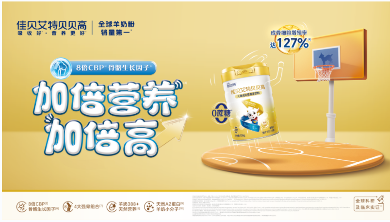 助力孩子成长快人一步！佳贝艾特贝贝高儿童羊奶粉重磅上市