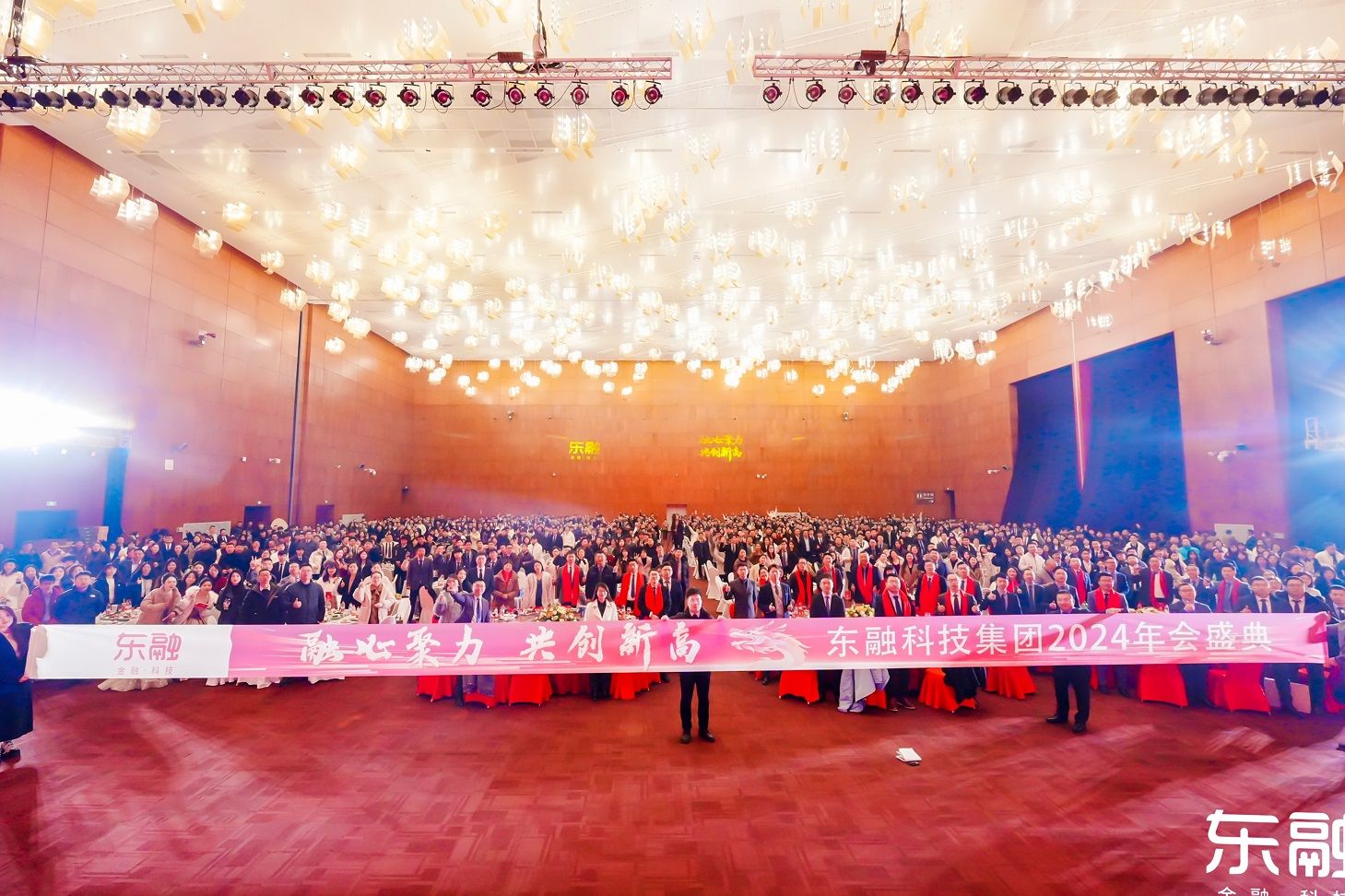 融心聚力，共创新高——东融科技集团2024年会盛典圆满落幕