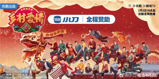 小刀电动车年年陪大家看乡爱、过大年，今年的乡爱16格外精彩