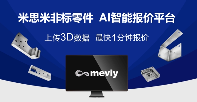 深度应用人工智能，米思米meviy AI智能报价平台驱动中国智能制造技术变革