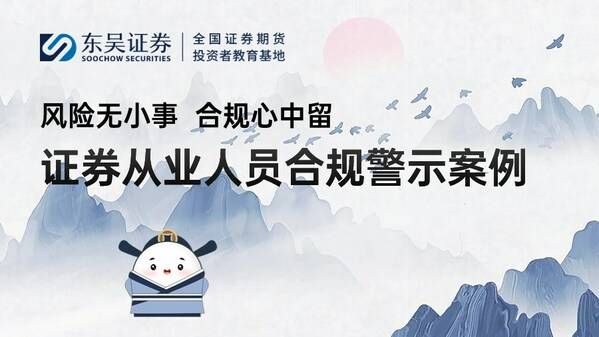 东吴证券推出全新投教作品：风险无小事 合规心中留