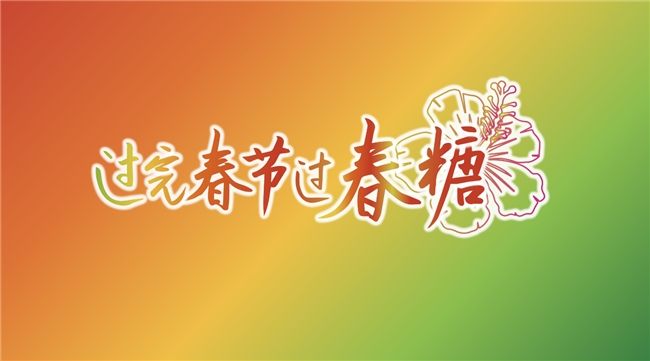 “春糖节”来啦！“展城融合”模式促进城市消费力