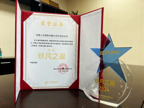 中韩人寿江苏分公司荣获“年度非凡之星”奖项