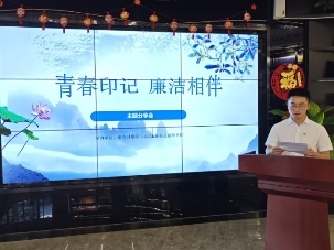 与“清”相伴 和“廉”同行