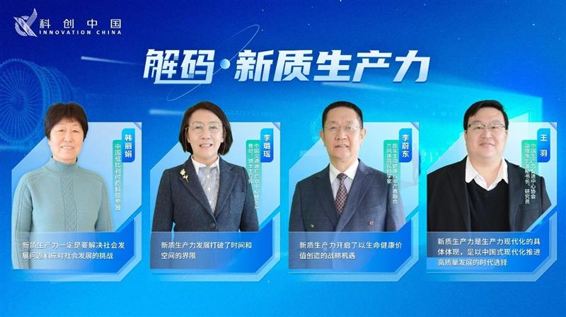 “科创中国”解码新质生产力第一期：释放科技创新动能 引领新质生产力发展