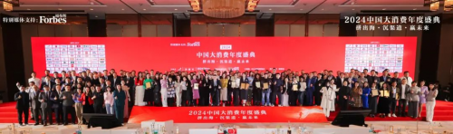 2024中国大消费年度盛典暨2024福布斯中国大消费年度评选颁奖典礼成功举行