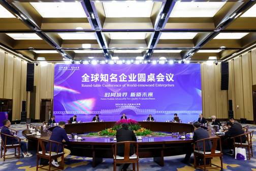 2024全球知名企业圆桌会议绍兴柯桥举行