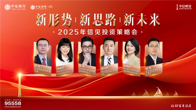 “新形势 新思路 新未来”2025年信见投资策略会，12月19日即将启幕！