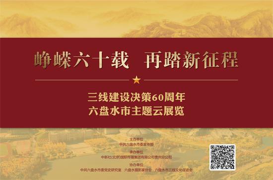 “重温峥嵘岁月 汲取红色力量”三线建设决策60周年六盘水主题云展览上线