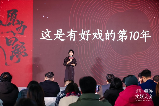 2024毒眸文娱大会,为文娱行业找回原力 2024毒眸文娱大会,为文娱行业找回原力