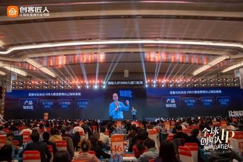5000 位创始人共绘蓝图，全球IP领袖高峰论坛荣耀收官