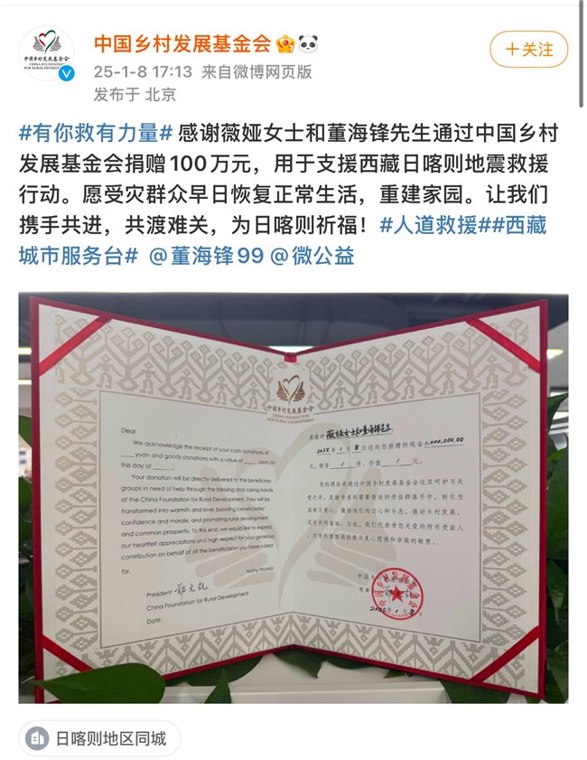 薇娅夫妇通过中国乡村发展基金会向西藏日喀则受灾地区捐赠100万元