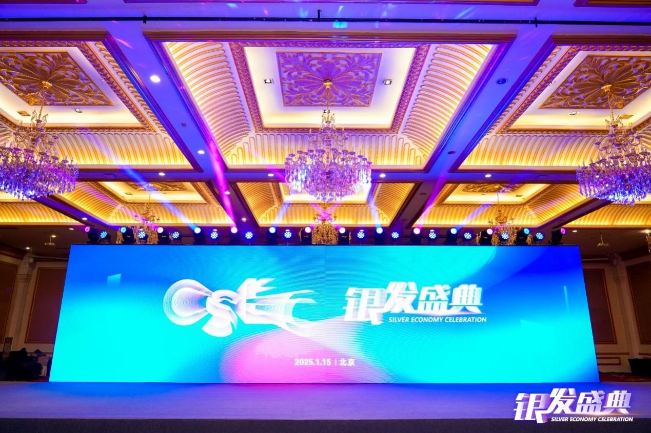 “2025银发盛典”在京召开，开启银发经济新征程