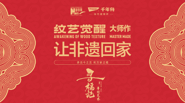 千年舟联合新华网推出《华开见木-寻福记》“纹艺觉醒·大师作”——让非遗回家