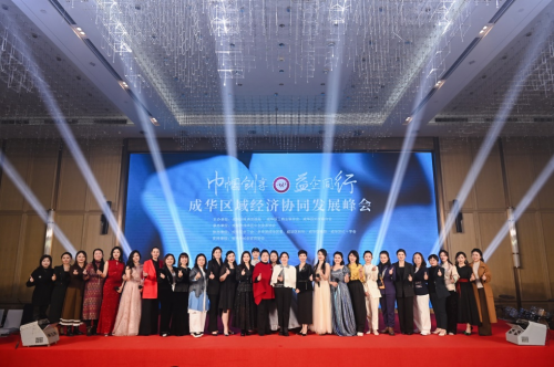 “巾帼创享·益企同行”成华区域经济协同发展峰会成功举办