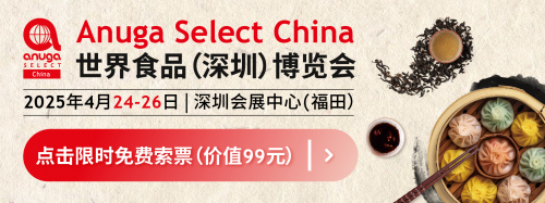 抢免费门票！价值99元的深圳Anuga Select China，4月等你来