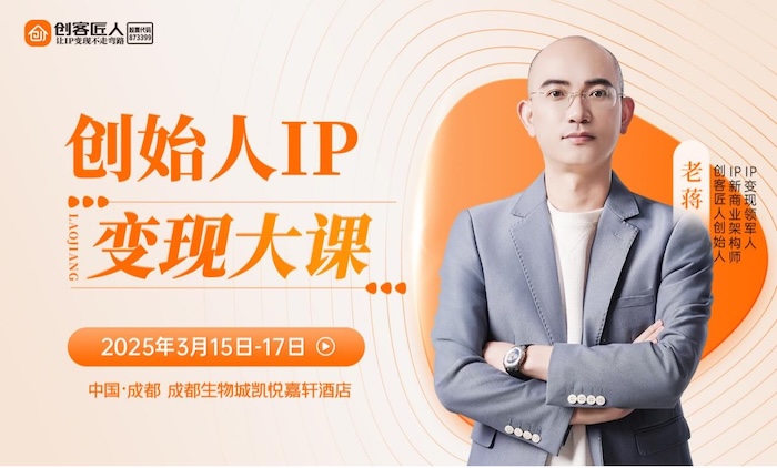 创客匠人解码创始人IP变现逻辑 成都大课重塑知识付费转型范本
