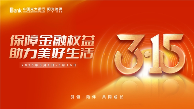 光大信用卡：开展3・15消保教育宣传活动，构建金融安全防护网