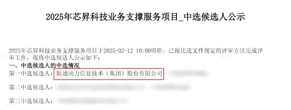 运营商合作再升级！软通动力中标中国移动旗下芯昇科技业务支撑服务项目