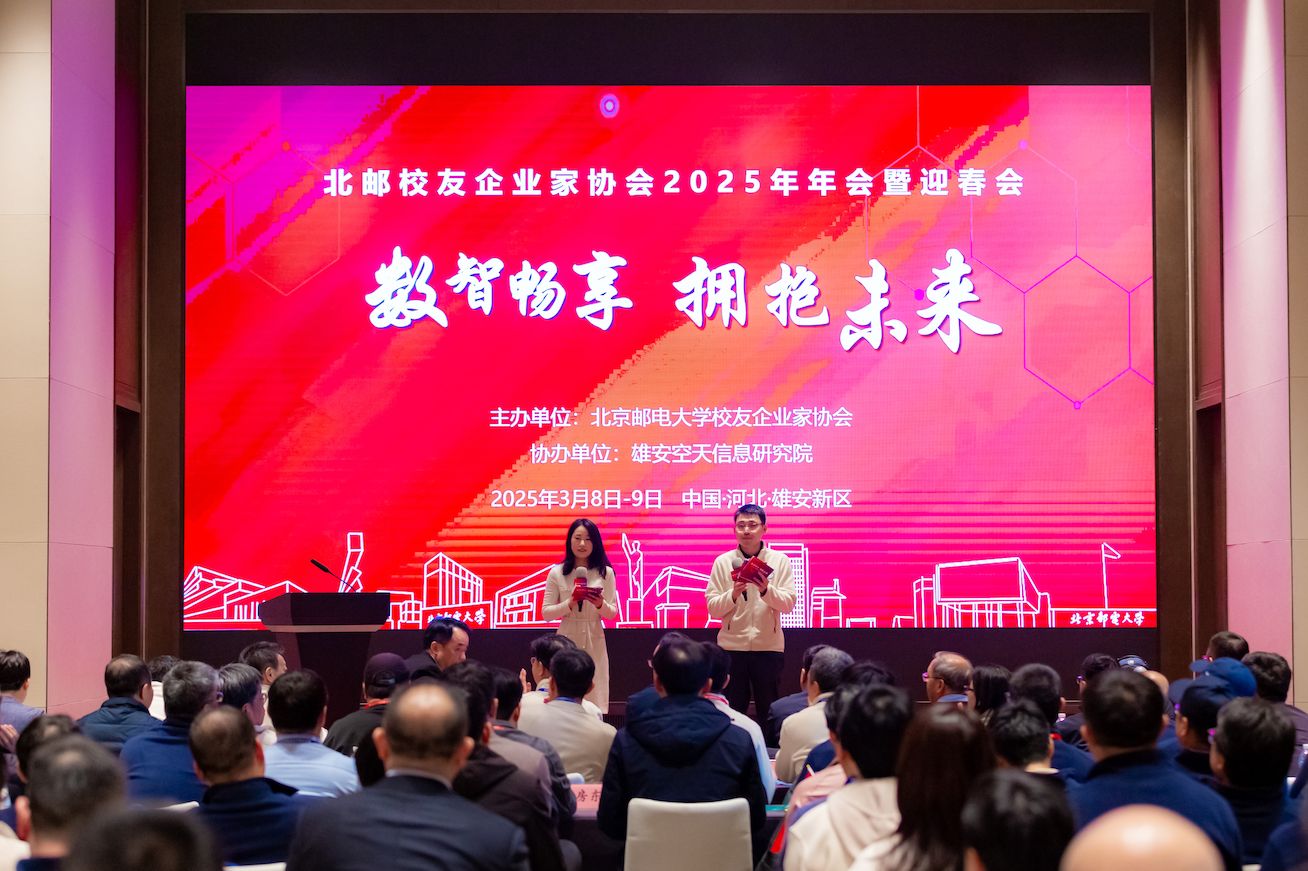 北邮校友企业家协会2025年年会暨迎春会成功举办！