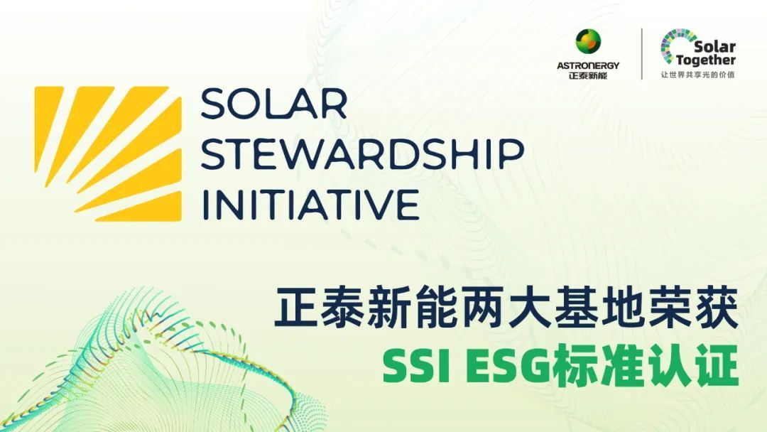 正泰新能两大基地斩获SSI ESG银牌，展现可持续领先实力