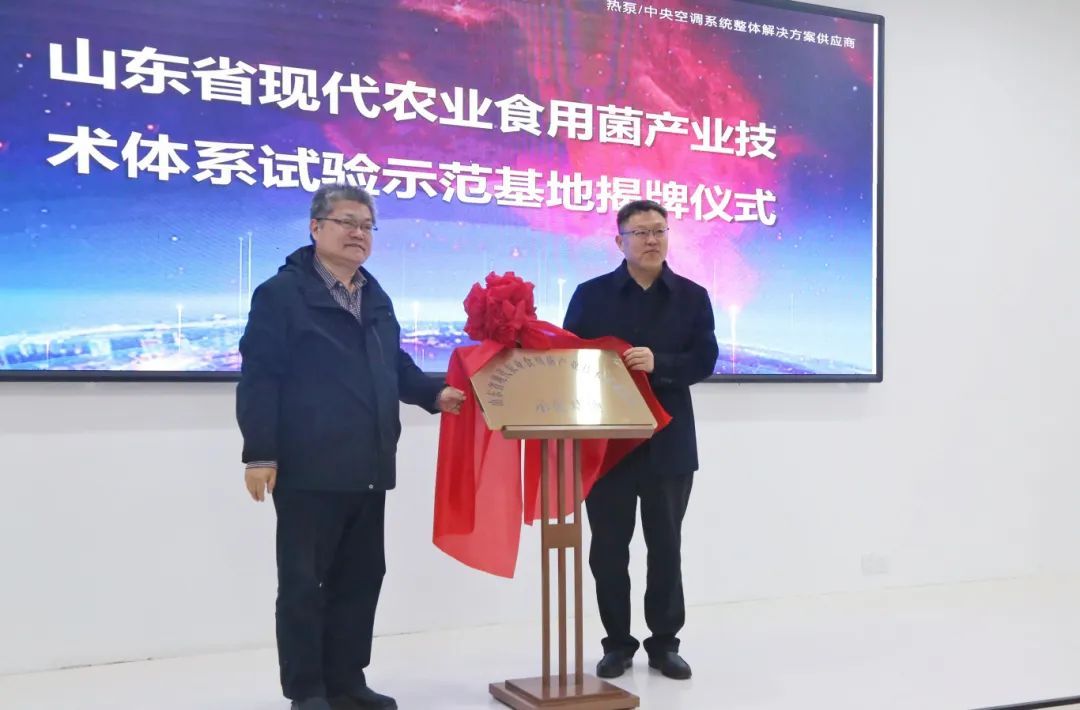 山东省现代农业食用菌产业技术体系试验示范基地揭牌仪式在德州市举行