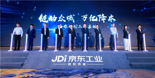 京东工业发起“链动众城、万亿降本”行动 携手各地政府及合作伙伴带动工业产业降本超万亿