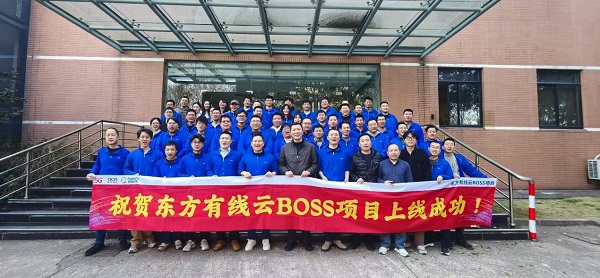 东方有线云BOSS系统全面上线 数字化转型迈入新阶段