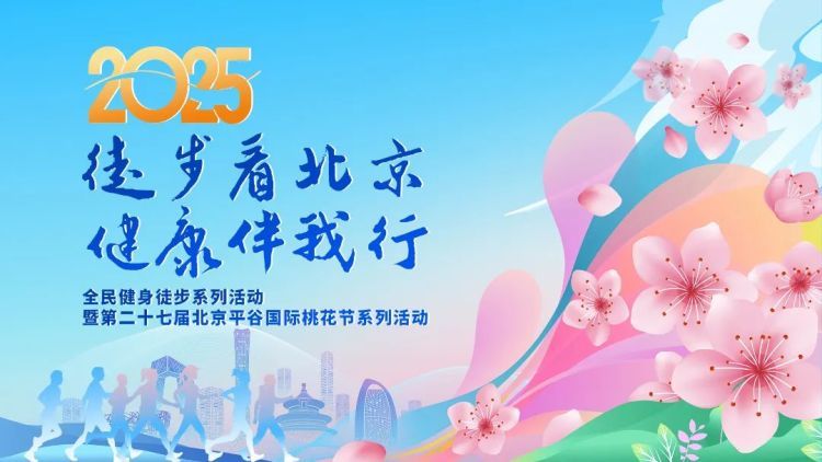 2025“徒步看北京 健康伴我行”健身徒步系列活动在平谷启动