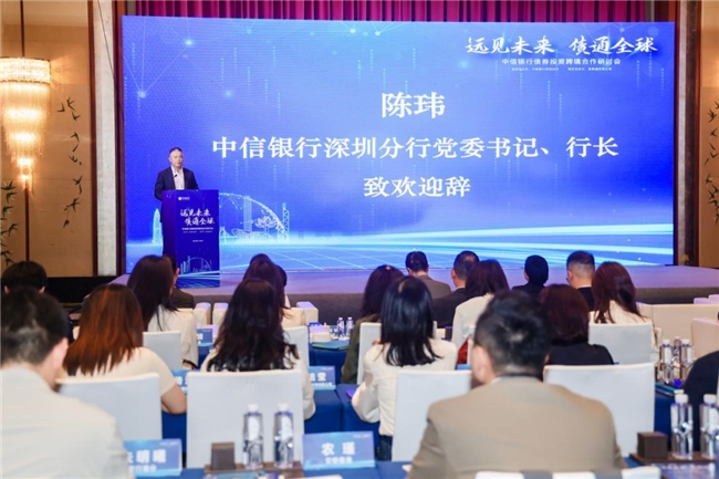 共拓跨境债券合作新机遇  中信银行深圳分行举办“远见未来 债通全球”研讨会