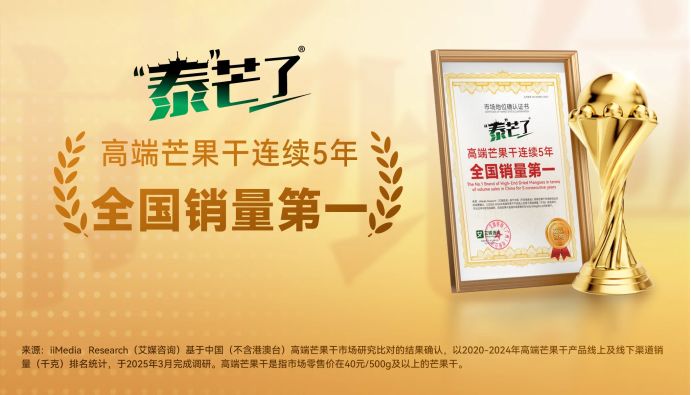 销量破亿！泰芒了凭“爱马仕级”芒果干登顶高端零食王座