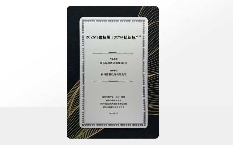 2025杭州十大“科技新特产”榜单揭晓 萤石视频通话摄像机S10入选