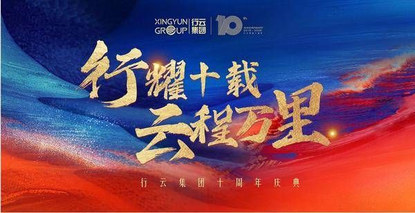 行耀十载，云程万里 | 行云集团十周年庆典：共筑全球生态，启航万里新程