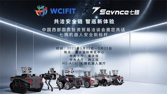 七腾机器人携核心产品亮相西洽会 赋能新西部、新制造、新服务