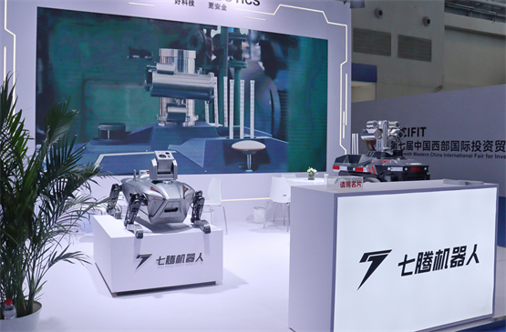 七腾机器人携核心产品亮相西洽会 赋能新西部、新制造、新服务