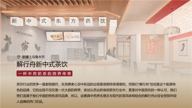 解行舟中药奶茶品牌招商，低门槛掘金新疆饮品市场