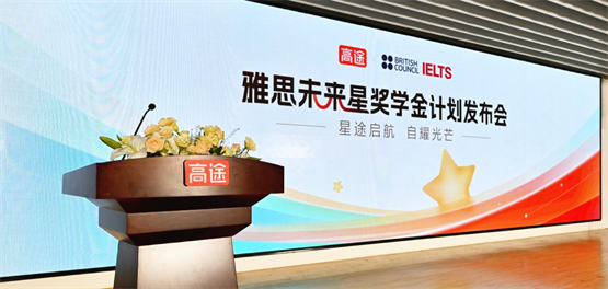 高途联合英国文化教育协会启动“雅思未来星奖学金计划”