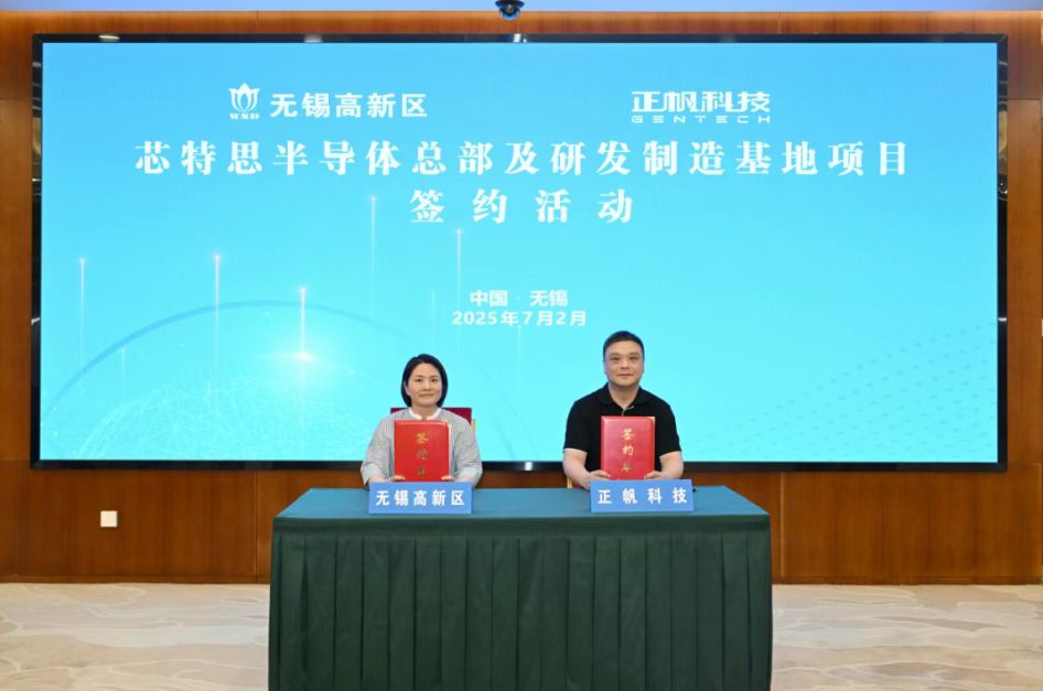 芯特思半导体总部及研发制造基地项目签约落户无锡高新区