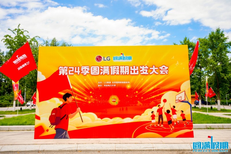 LG集团开启“圆满假期”新十年，逐梦公益绘就乡村振兴新画卷