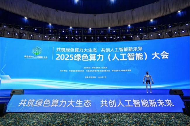 共筑绿色算力大生态，共创人工智能新未来——来自2025绿色算力（人工智能）大会的观察