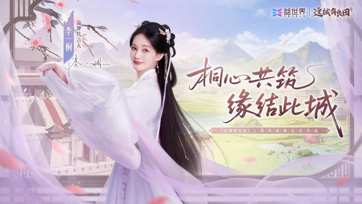 桐心共筑，缘结此城！益世界《这城有良田》两周年官宣品牌代言人李一桐！