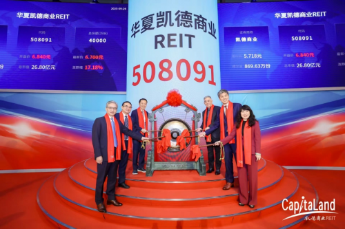 首单外资消费REITs华夏凯德商业REIT成功上市