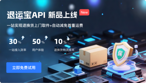 退换货升级！快递鸟上线退运宝API，一次接入，双倍效益