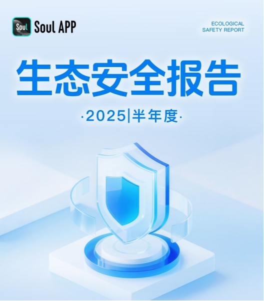 发布《2025生态安全半年报》，Soul以AI技术筑牢社交反诈与安全防线