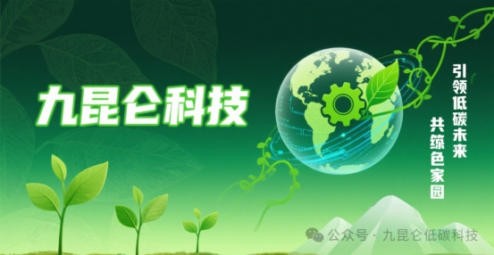 九昆仑低碳科技——引领低碳未来，共筑绿色家园