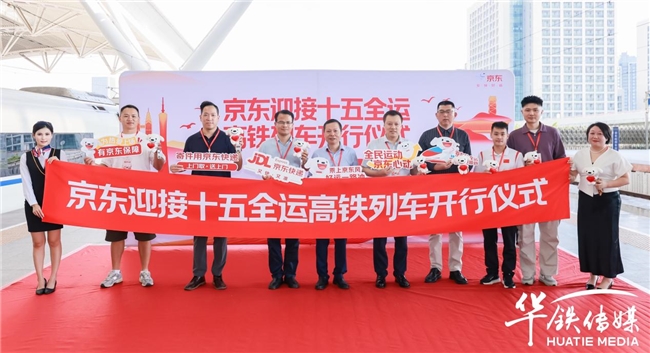 当国民品牌遇见国家盛事：京东冠名十五全运高铁，共赴湾区活力新程