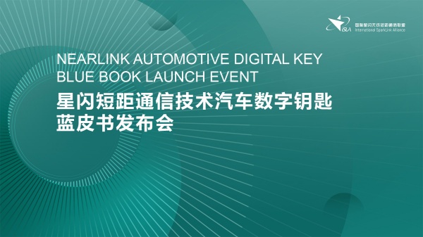 产业里程碑 | 星闪数字车钥匙蓝皮书在京成功发布